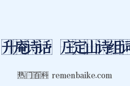 升庵诗话·庄定山诗组词是什么意思的图片
